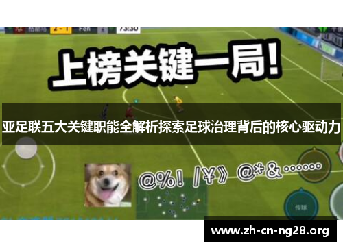 亚足联五大关键职能全解析探索足球治理背后的核心驱动力
