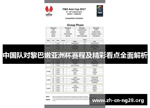 中国队对黎巴嫩亚洲杯赛程及精彩看点全面解析