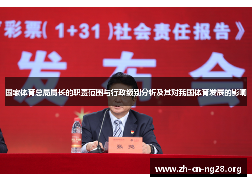 国家体育总局局长的职责范围与行政级别分析及其对我国体育发展的影响