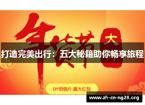 打造完美出行：五大秘籍助你畅享旅程