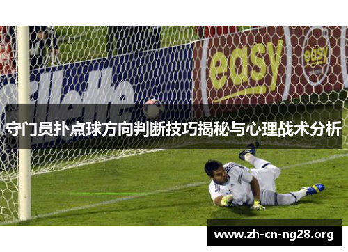守门员扑点球方向判断技巧揭秘与心理战术分析