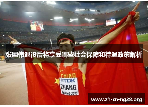 张国伟退役后将享受哪些社会保障和待遇政策解析