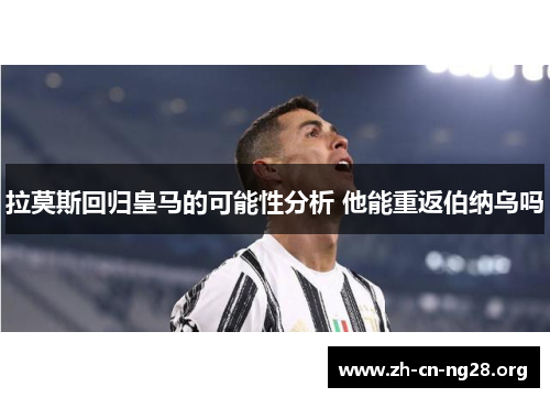 拉莫斯回归皇马的可能性分析 他能重返伯纳乌吗