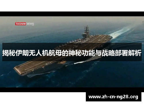 揭秘伊朗无人机航母的神秘功能与战略部署解析