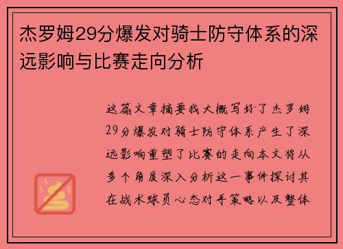 杰罗姆29分爆发对骑士防守体系的深远影响与比赛走向分析