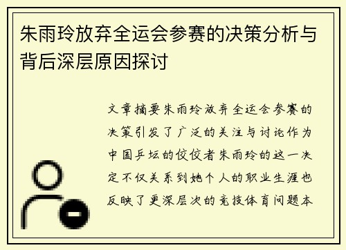 朱雨玲放弃全运会参赛的决策分析与背后深层原因探讨