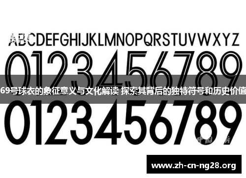 69号球衣的象征意义与文化解读 探索其背后的独特符号和历史价值