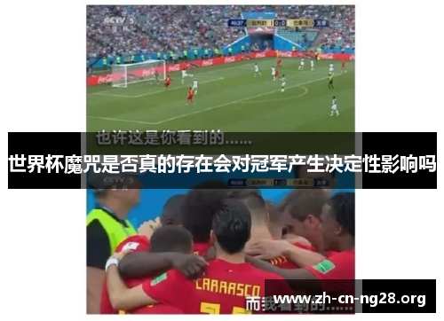 世界杯魔咒是否真的存在会对冠军产生决定性影响吗