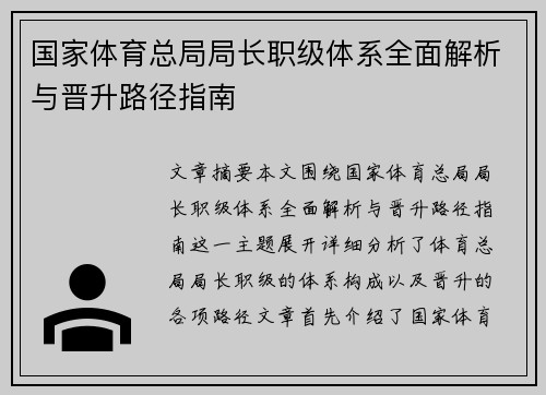 国家体育总局局长职级体系全面解析与晋升路径指南