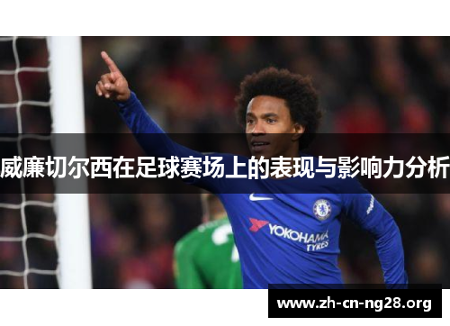 威廉切尔西在足球赛场上的表现与影响力分析