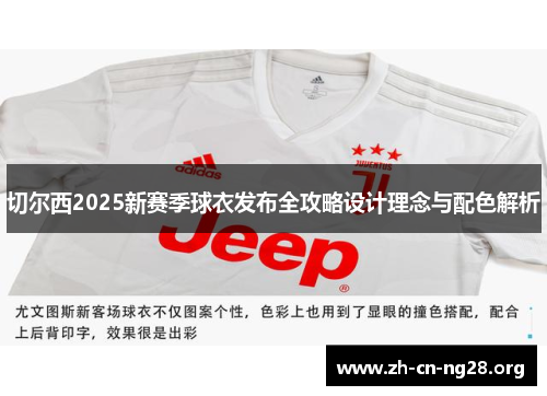切尔西2025新赛季球衣发布全攻略设计理念与配色解析