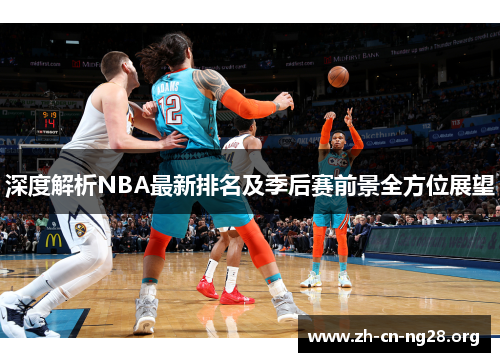 深度解析NBA最新排名及季后赛前景全方位展望