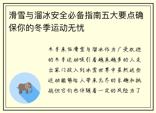 滑雪与溜冰安全必备指南五大要点确保你的冬季运动无忧