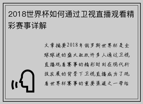 2018世界杯如何通过卫视直播观看精彩赛事详解