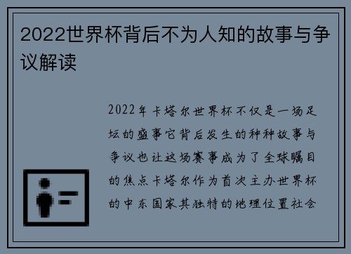 2022世界杯背后不为人知的故事与争议解读