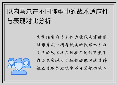 以内马尔在不同阵型中的战术适应性与表现对比分析