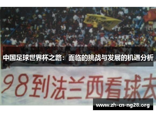 中国足球世界杯之路：面临的挑战与发展的机遇分析
