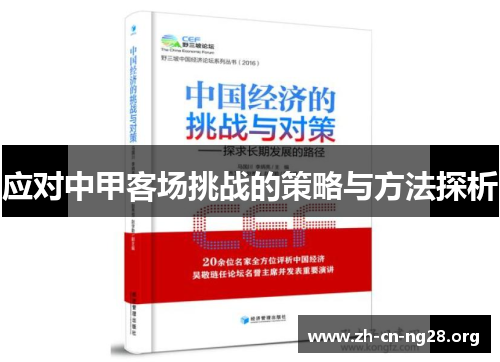 应对中甲客场挑战的策略与方法探析
