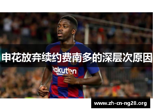 申花放弃续约费南多的深层次原因
