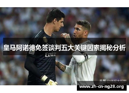 皇马阿诺德免签谈判五大关键因素揭秘分析