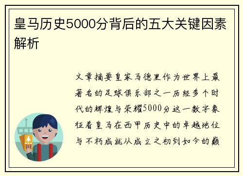 皇马历史5000分背后的五大关键因素解析