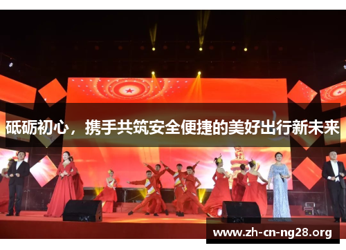 砥砺初心，携手共筑安全便捷的美好出行新未来