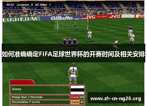 如何准确确定FIFA足球世界杯的开赛时间及相关安排