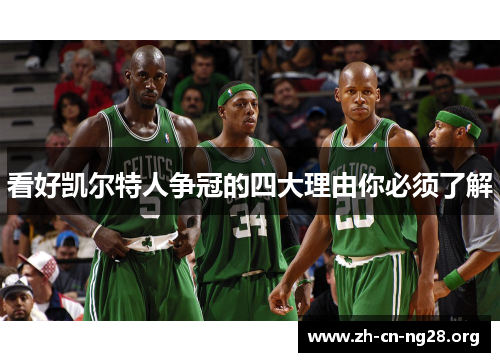看好凯尔特人争冠的四大理由你必须了解