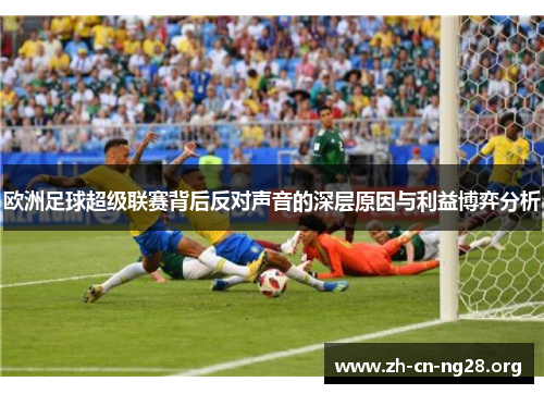 欧洲足球超级联赛背后反对声音的深层原因与利益博弈分析