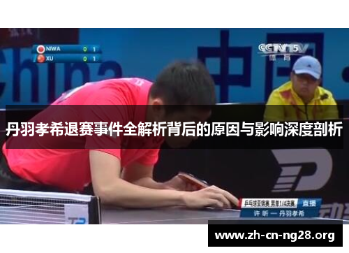 丹羽孝希退赛事件全解析背后的原因与影响深度剖析