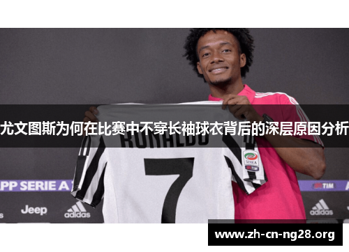 尤文图斯为何在比赛中不穿长袖球衣背后的深层原因分析