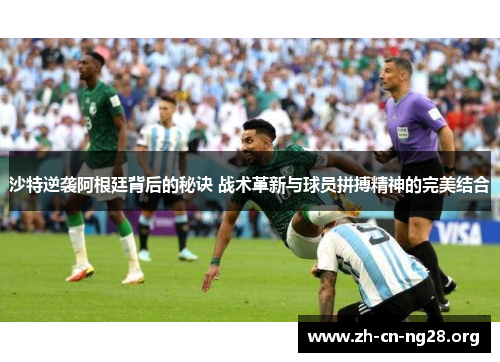 沙特逆袭阿根廷背后的秘诀 战术革新与球员拼搏精神的完美结合