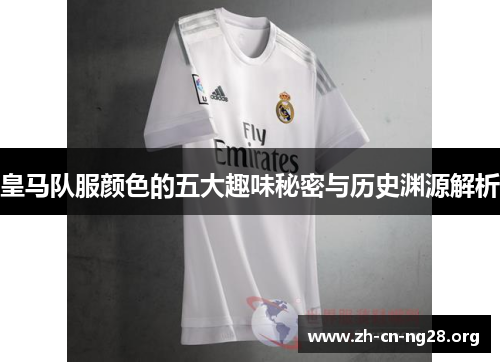 皇马队服颜色的五大趣味秘密与历史渊源解析