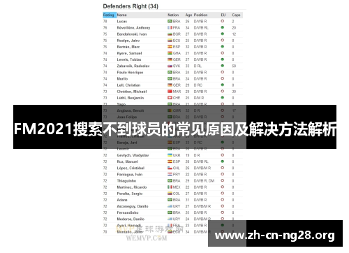 FM2021搜索不到球员的常见原因及解决方法解析