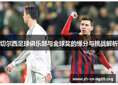 切尔西足球俱乐部与金球奖的缘分与挑战解析