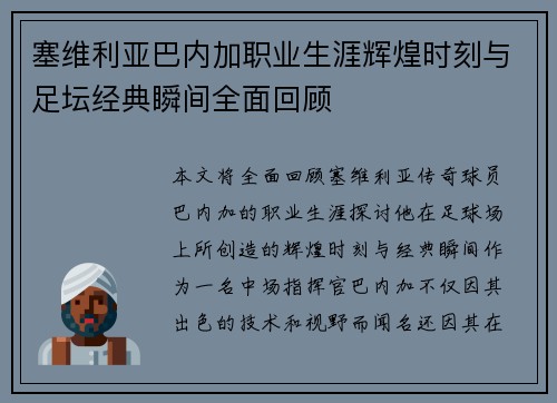 塞维利亚巴内加职业生涯辉煌时刻与足坛经典瞬间全面回顾