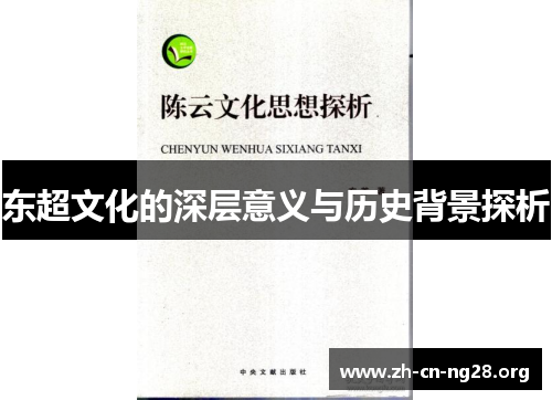 东超文化的深层意义与历史背景探析