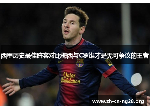 西甲历史最佳阵容对比梅西与C罗谁才是无可争议的王者