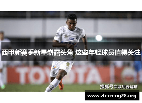 西甲新赛季新星崭露头角 这些年轻球员值得关注