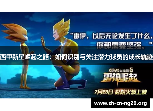 西甲新星崛起之路：如何识别与关注潜力球员的成长轨迹