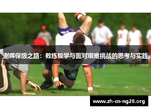 谢晖保级之路:教练哲学与面对艰难挑战的思考与实践