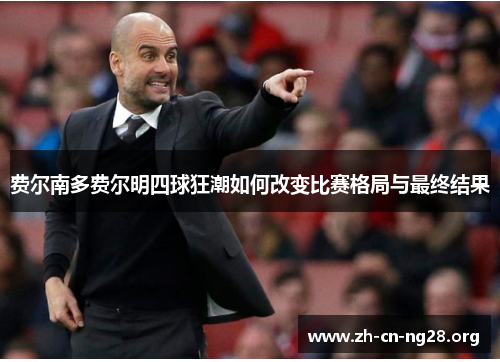 费尔南多费尔明四球狂潮如何改变比赛格局与最终结果