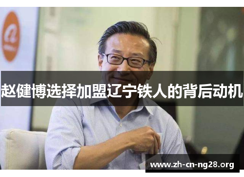 赵健博选择加盟辽宁铁人的背后动机