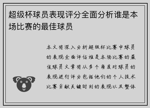 超级杯球员表现评分全面分析谁是本场比赛的最佳球员