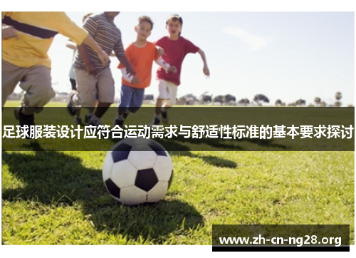 足球服装设计应符合运动需求与舒适性标准的基本要求探讨