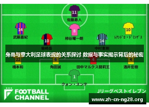身高与意大利足球表现的关系探讨 数据与事实揭示背后的秘密 身高与意大利足球表现的关系探讨 数据与事实揭示背后的秘密