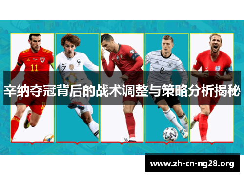 辛纳夺冠背后的战术调整与策略分析揭秘 辛纳夺冠背后的战术调整与策略分析揭秘