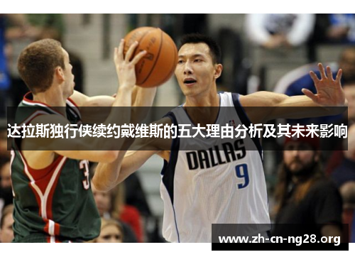 达拉斯独行侠续约戴维斯的五大理由分析及其未来影响
