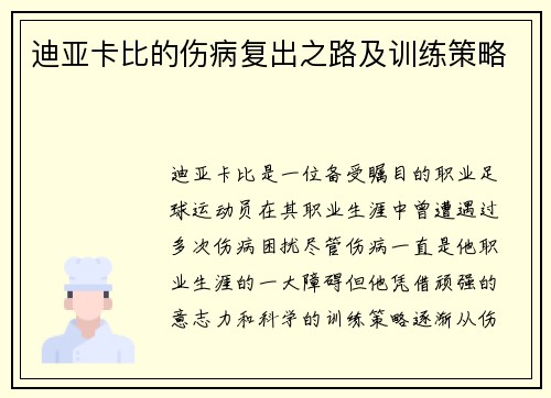 迪亚卡比的伤病复出之路及训练策略