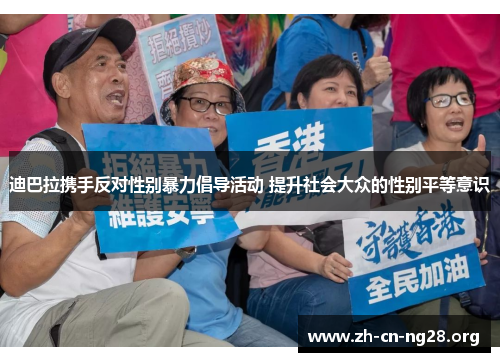 迪巴拉携手反对性别暴力倡导活动 提升社会大众的性别平等意识 迪巴拉携手反对性别暴力倡导活动 提升社会大众的性别平等意识